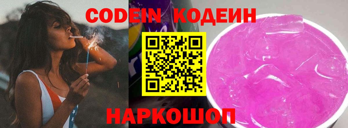 Codein Purple Drank Владивосток
